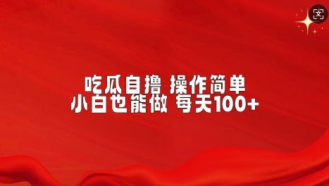 吃瓜自撸，不用推广，操作简单，小白也能做，每天100+-小白网创
