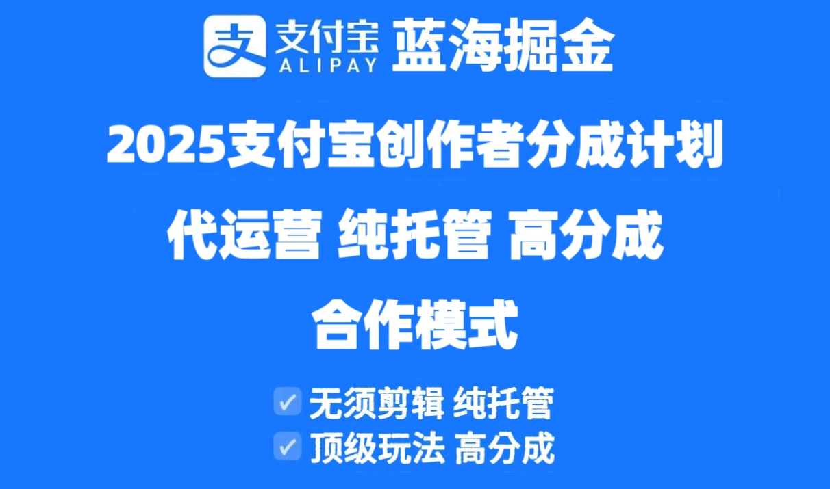 （14549期）2025支付宝创作者分成计划代运营，纯托管，高分成，合作模式！-小白网创