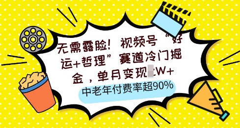 无需露脸，视频号“好运+哲理”赛道冷门掘金，单月变现2W+，中老年付费率超90%-小白网创
