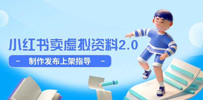 （14796期）小红书卖虚拟资料2.0，制作发布上架指导，简单玩法细水长流-小白网创