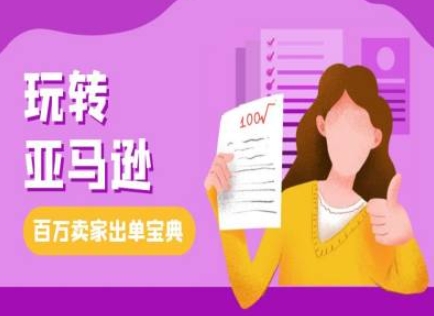 教你玩转亚马逊，跨境电商亚马逊教程，百万卖家出单宝典-小白网创