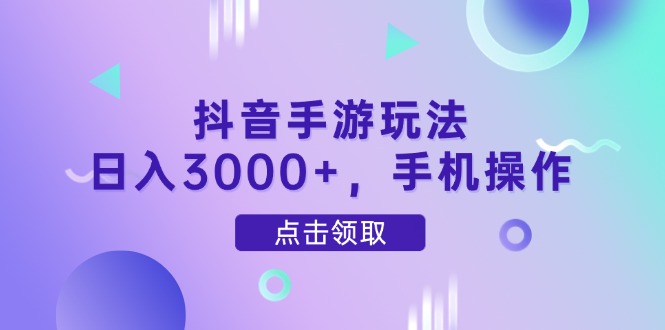 （14632期）抖音手游玩法，日入3000+，手机操作-小白网创