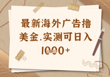 最新海外广告联盟挂机撸美金项目，实测可日入多张【揭秘】-小白网创