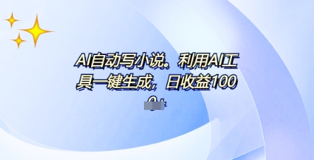 AI一件原创情感小说连续剧，多平台批量发布，一部小说多重收益，每天10分钟新手小白也能月入1w+-小白网创