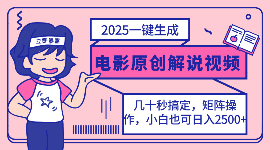 （14154期）2025最新一键生成原创电影解说视频，小白也可无脑矩阵操作，一天几分钟…-小白网创