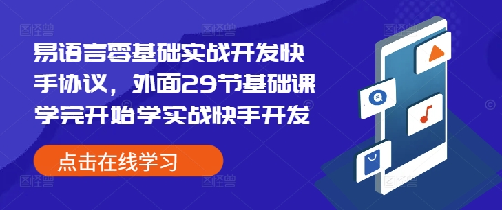 易语言零基础实战开发快手协议，外面29节基础课学完开始学实战快手开发-小白网创