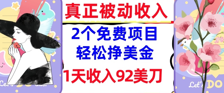2个免费项目，轻松挣美金，1天收入92刀，0门槛，真正被动收入-小白网创