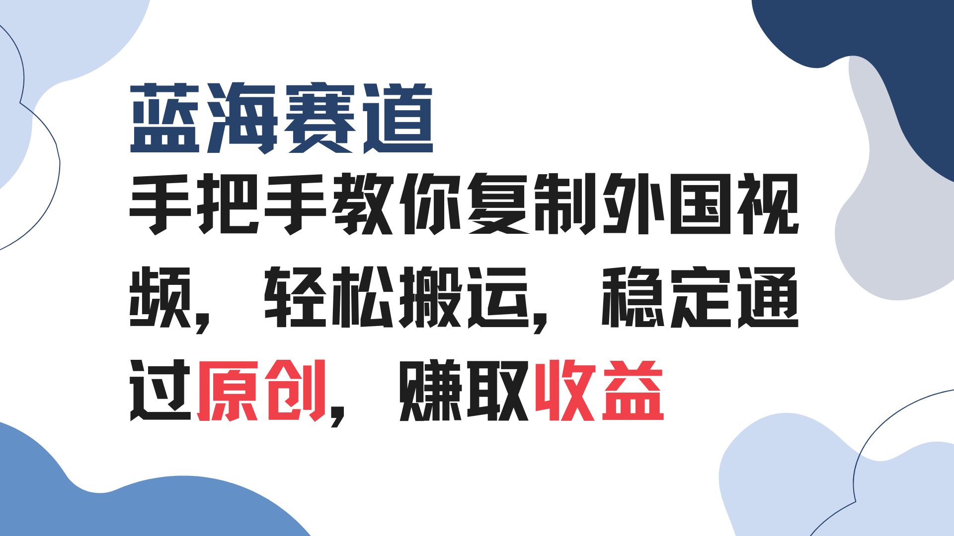 （13823期）手把手教你复制外国视频，轻松搬运，蓝海赛道稳定通过原创，赚取收益-小白网创