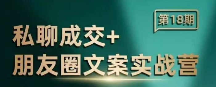 私聊成交朋友圈文案实战营，比较好的私域成交朋友圈文案课程-小白网创