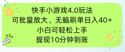 （14491期）快手小游戏刷广告4.0玩法，项目可批量放大操作，手机有电有网即可。单…-小白网创