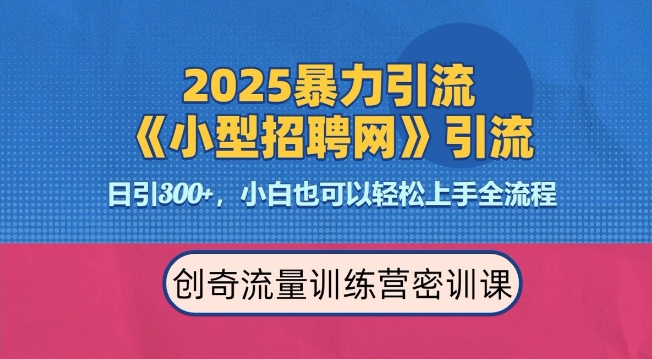 2025最新暴力引流方法，招聘平台一天引流300+，日变现多张，专业人士力荐-小白网创