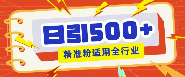 私域引流获客神器，全自动引流玩法日引500+精准粉 加爆你的微信-小白网创