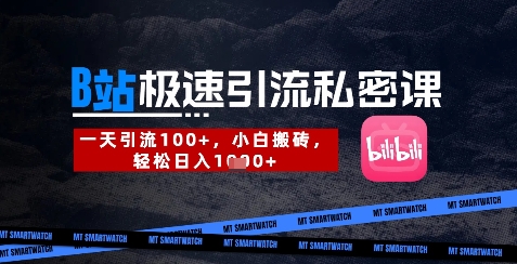 B站创业粉极速引流私密课，一天引流300+，小白搬砖，轻松日入数张-小白网创