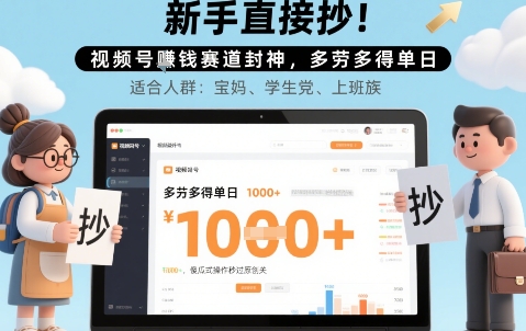 新手直接抄！视频号挣钱赛道封神，多劳多得单日多张，傻瓜式操作秒过原创关-小白网创