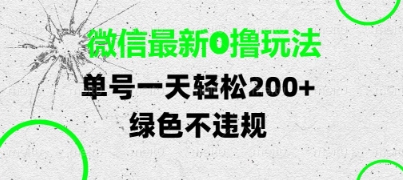 微信最新0撸玩法，单号每天轻松2张，绿色不违规【揭秘】-小白网创