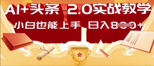 AI头条2.0 战略部署：DeepSeek矩阵爆文，轻松日入多张指南-小白网创