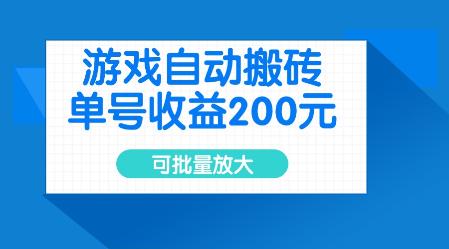 （14481期）游戏自动搬砖，单号收益200元，可批量放大-小白网创