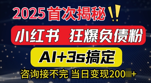 2025引流天花板：最新小红书狂暴负债粉思路，咨询接不断，当日入多张-小白网创