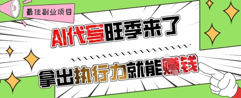AI代写旺季来了，拿出执行力就能挣钱，日入几张不是问题-小白网创