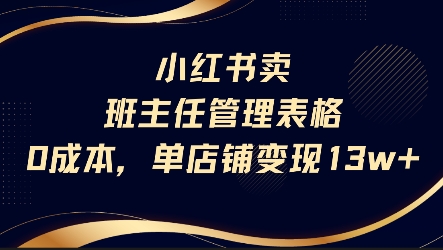 小红书卖班主任管理表格，0成本单店变现13w-小白网创