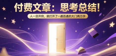 付费文章：思考总结！人一旦开窍，就打开了那扇一通百通的大门两万字-小白网创