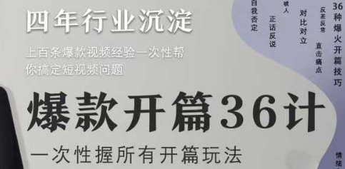 爆款开篇36计2.0，爆款短视频，一次性掌握所有开篇玩法-小白网创