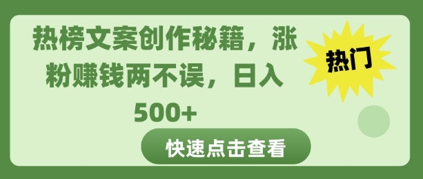 热榜文案创作秘籍，涨粉赚钱两不误，日入多张-小白网创
