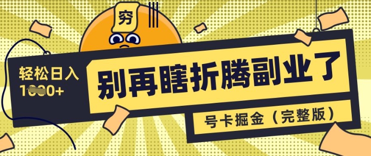 别再瞎折腾副业了，号卡共创分销，让你轻松日入多张(完整版)-小白网创