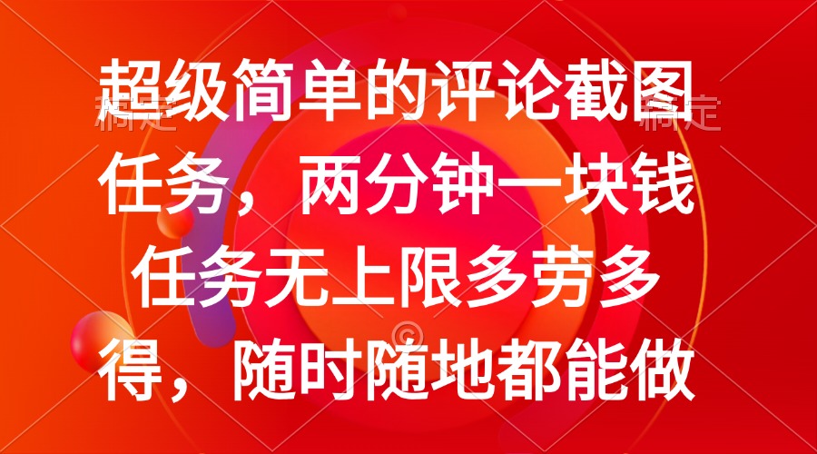 （14308期）简单的评论截图任务，两分钟一块钱 任务无上限多劳多得，随时随地都能做-小白网创