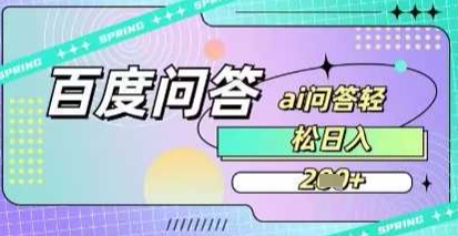 百度答题项目，巧用AI也能日入2张，非常简单-小白网创