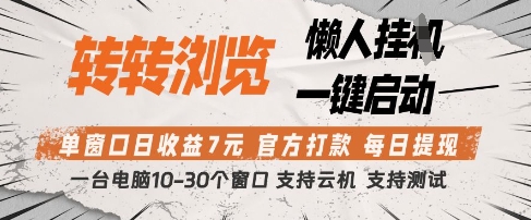 转转浏览挂G项目，单窗口日收益7元，每日提现，官方打款，支持测试【揭秘】-小白网创