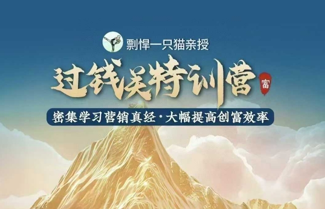剽悍一只猫-过钱关特训营，学习营销真经 大幅度提高创富效率-小白网创