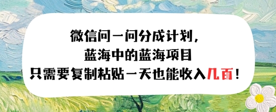 问一问分成计划，只需要复制粘贴一天也能收入几张-小白网创