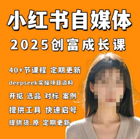 小红书电商自媒体创富课2.0版，实战打卡笔记训练营-小白网创
