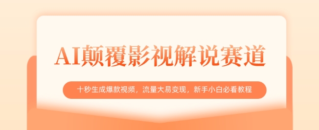 AI颠覆影视解说赛道，十秒生成爆款视频，流量大易变现，新手小白必看教程-小白网创