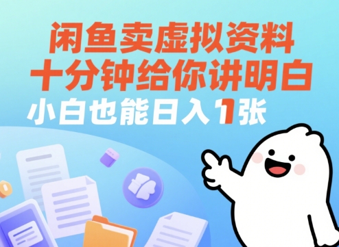 闲鱼卖虚拟资料，十分钟给你讲明白，小白也能日入1张+-小白网创