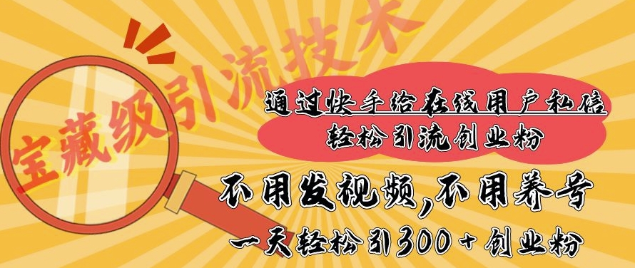 快手宝藏级引流技术，不用发视频，不用养号，纯纯搬砖操作，一天能引300 + 创业粉-小白网创