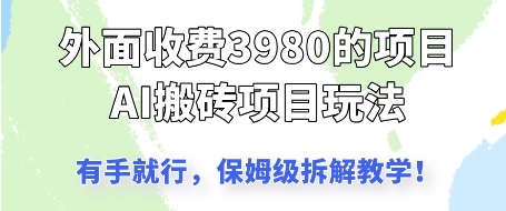 外面收3980的AI搬砖项目，保姆级拆解教学-小白网创