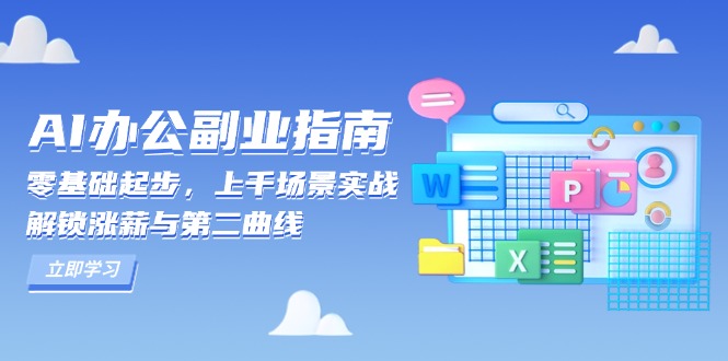 （13777期）AI 办公副业指南：零基础起步，上千场景实战，解锁涨薪与第二曲线-小白网创