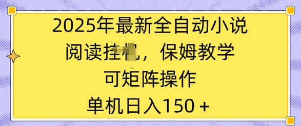2025年最新全自动小说阅读挂JI，保姆教学，可矩阵操作，一看就会，单机日入150+-小白网创