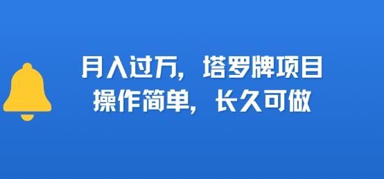 小红书塔罗牌项目，操作简单，长久可做，每天一小时，复购高，月入过1W-小白网创
