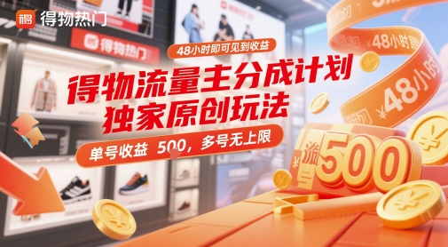 得物流量主分成计划独家原创玩法，48小时即可见到收益，单号收益5张，多号无上限【揭秘】-小白网创