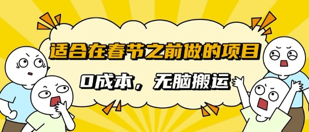 适合在春节之前做的项目，无需成本， 无脑搬运，日入多张-小白网创