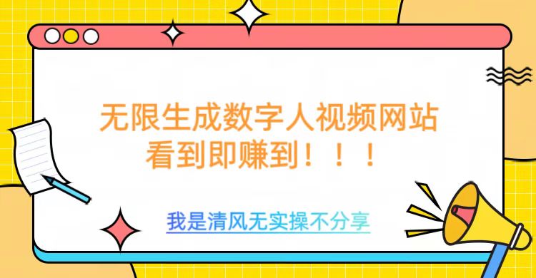 无限生成数字人视频，无需充值会员或者其他算力-小白网创