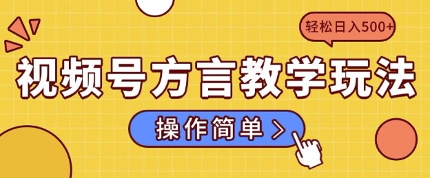 视频号方言教学玩法 操作简单，轻松日入5张-小白网创
