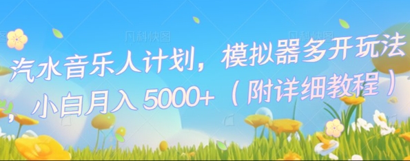 汽水音乐人计划，模拟器多开玩法，小白月入5k+-小白网创
