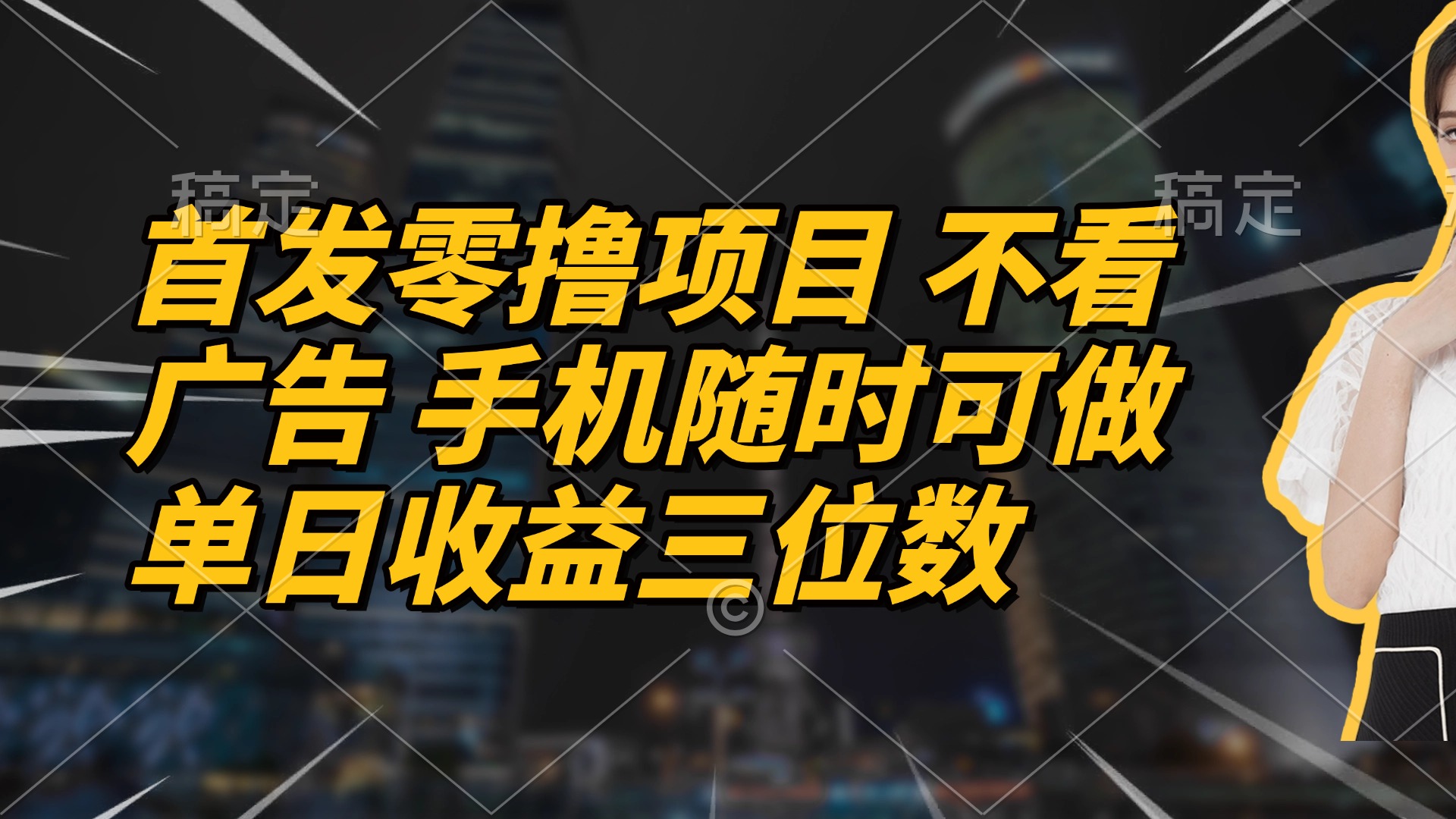 （14611期）首发零撸项目 不看广告 手机随时可做 单日收益三位数-小白网创