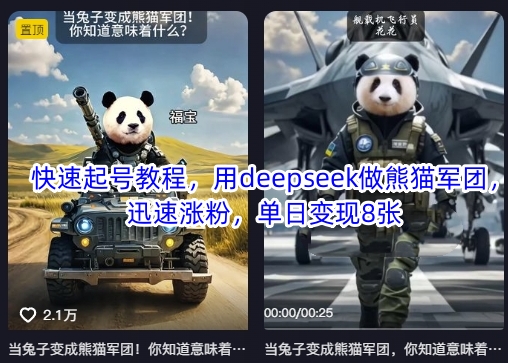 快速起号教程，用deepseek做熊猫军团，迅速涨粉，单日变现8张-小白网创