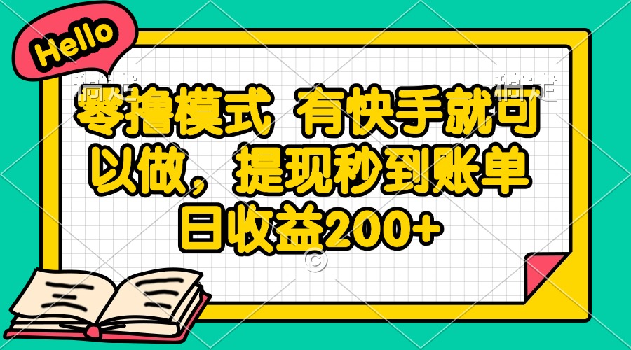 （14899期）零撸模式 有快手就可以做，提现秒到账单日收益200+-小白网创
