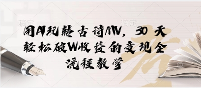 用AI玩转古诗MV，30 天轻松破W收益的变现全流程教学-小白网创